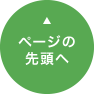 ページのトップへ