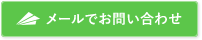 メールでお問い合わせ