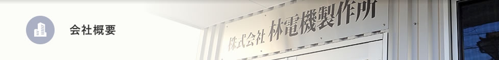 会社概要